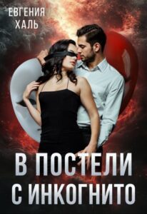 «В постели с инкогнито» Евгения Халь