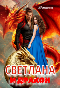 «Светлана и дракон» Алёна Ромашкова