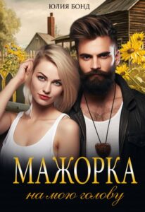 «Мажорка на мою голову» Юлия Бонд