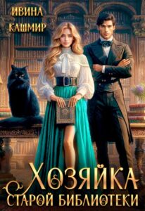 «Хозяйка старой библиотеки» Ивина Кашмир