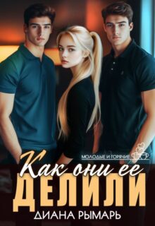 «Как они ее делили» Диана Рымарь