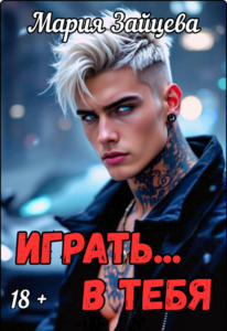 «Играть... в тебя» Мария Зайцева