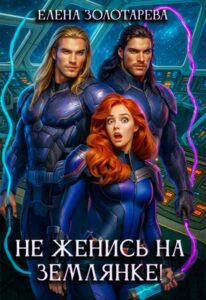 «Не женись на землянке!» Елена Золотарева