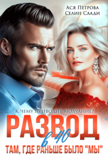 «Развод в 40. Там, где раньше было "мы"» Ася Петрова , Селин Саади