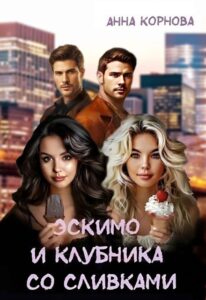 «Эскимо и клубника со сливками» Анна Корнова