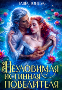 «Неуловимая истинная повелителя» Таша Тонева
