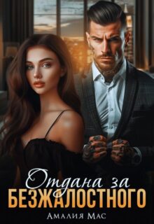 «Отдана за Безжалостного» Амалия Мас