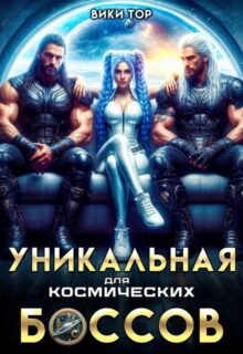 «Уникальная для космических Боссов» Вики Тор
