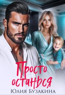 «Просто останься» Юлия Бузакина