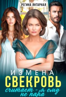 «Измена. Свекровь считает - я ему не пара» Регина Янтарная