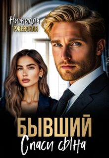 «Бывший. Спаси сына» Нионилла Ржевская