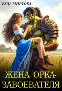 «Жена орка-завоевателяь» Рада Миртова