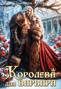 «Королева для Варвара» Элинара Фокс