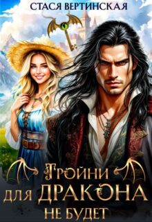 «Тройни для дракона не будет!» Стася Вертинская