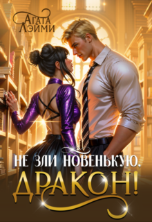 «Не зли новенькую, дракон!» Агата Лэйми