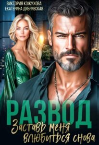 «Развод. Заставь меня влюбиться снова» Виктория Кожухова, Екатерина Дибривская