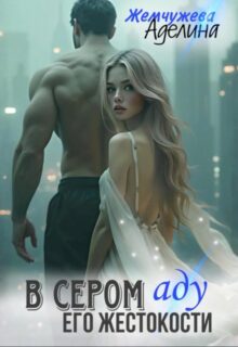 «В сером аду его жестокости» Жемчужева Аделина