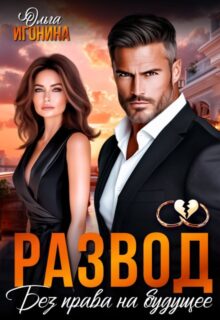 «Развод. Без права на будущее» Ольга Игонина