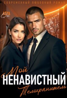 «Мой ненавистный телохранитель» Asya Qui