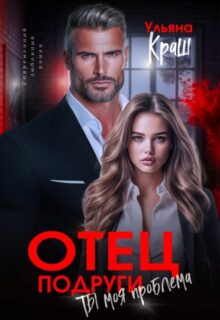 «Отец подруги. Ты моя проблема» Ульяна Краш