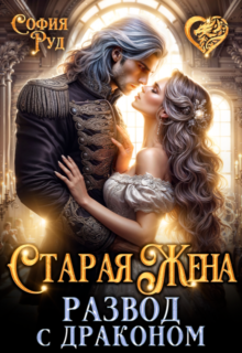 «Старая жена, или Развод с драконом» София Руд.