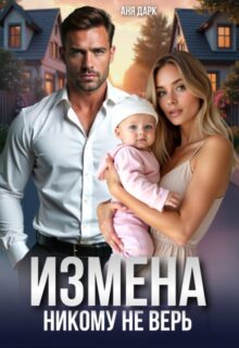 «Измена. Никому не верь» Аня Дарк