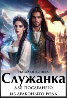 «Служанка для последнего из драконьего рода» Наталья Кошка