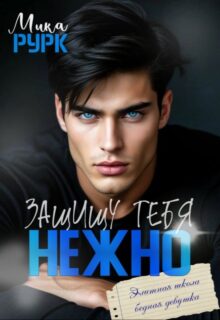 «Защищу тебя нежно» Мика Рурк