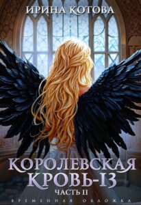 «Королевская кровь-13. Часть 2» Мика Рурк