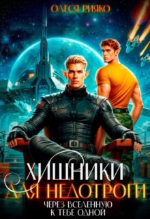 «Хищники для недотроги. Через Вселенную к тебе одной» Олеся Рияко