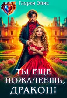 «Ты еще пожалеешь, дракон!» Глория Эймс