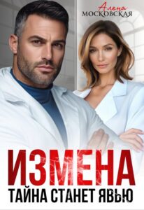  «Измена. Тайна станет явью» Алена Московская
