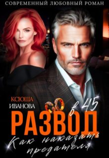 «Развод в 45. Как наказать предателя» Ксюша Иванова