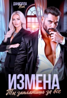 «Измена. Ты заплатишь за все» Даниэлла Ник