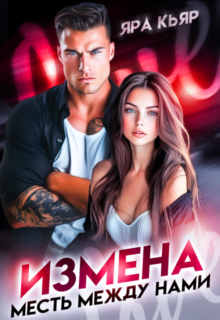 «Измена. Месть между нами» Яра Кьяр