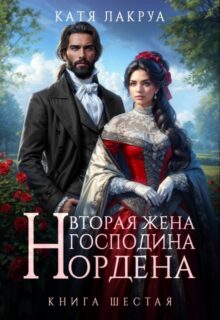 «Вторая жена господина Нордена. Книга 6» Катя Лакруа