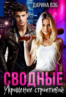«Сводные. Укрощение строптивой» Дарина Вэб