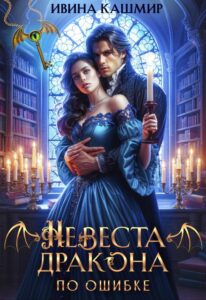 «Невеста дракона. По ошибке» Ивина Кашмир