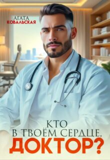«Кто в твоем сердце, доктор?» Агата Ковальская