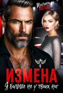 «Измена. Я больше не у твоих ног» Милана Лотос