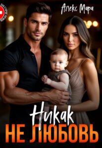 «Никак не любовь» Алекс Мара