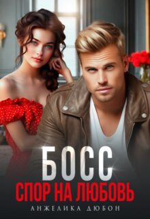 «Босс Спор на любовь» Анжелика Дюбон