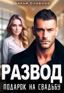 «Развод - подарок на свадьбу» Дарья Словник