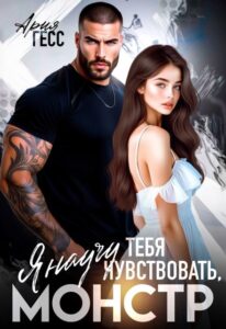 «Я научу тебя чувствовать, монстр» Ария Гесс