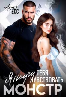 «Я научу тебя чувствовать, монстр» Ария Гесс