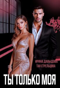 «Ты - только моя» Ирина Давыдова, Тая Стрельцова