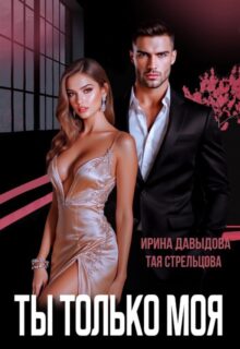 «Ты - только моя» Ирина Давыдова, Тая Стрельцова