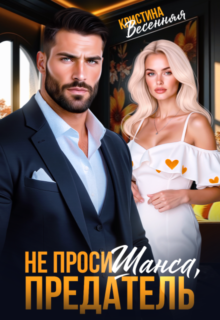 «Не проси шанса, предатель» Кристина Весенняя