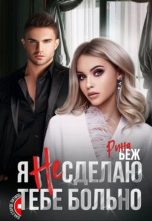 «Я не сделаю тебе больно» Рина Беж