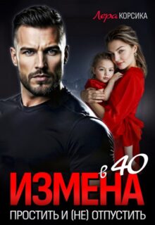«Измена в 40. Простить и (не)отпустить» Лера Корсика